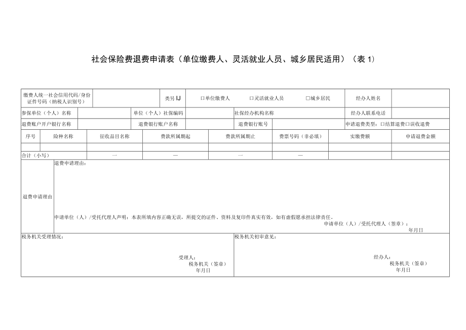 社会保险费退费申请表（单位缴费人、灵活就业人员、城乡居民适用）.docx_第1页