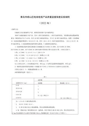 青岛市崂山区电线电缆产品质量监督抽查实施细则2022年.docx