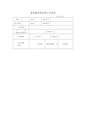 景德镇学院校园卡申领表.docx