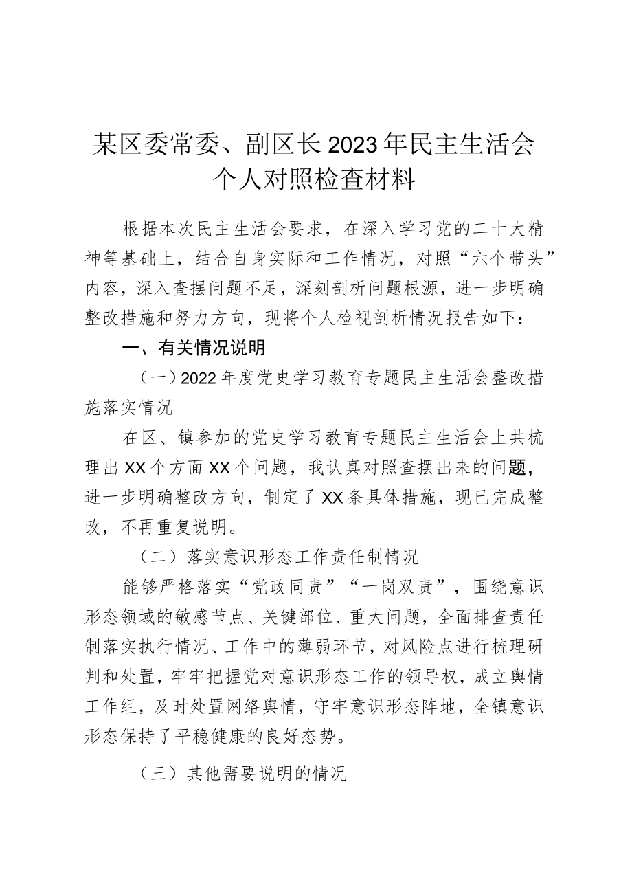 某区委常委、副区长2023年民主生活会个人对照检查材料.docx_第1页