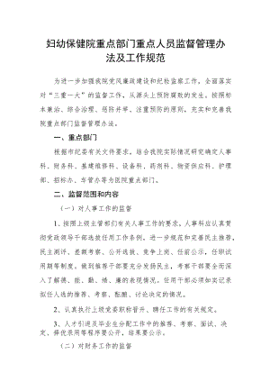 妇幼保健院重点部门重点人员监督管理办法及工作规范.docx