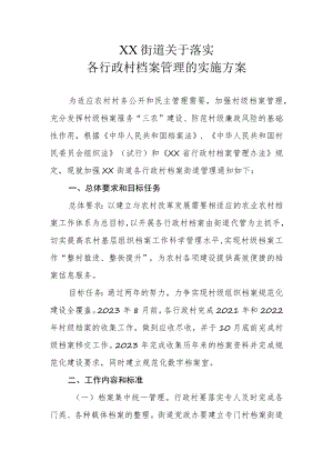 XX街道关于落实各行政村档案管理的实施方案.docx