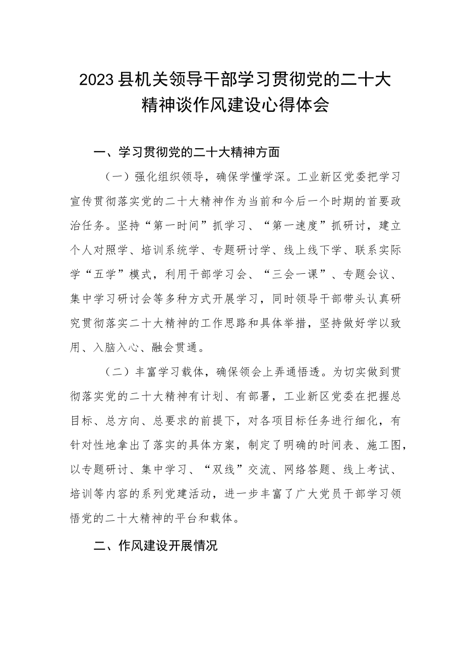 2023县机关领导干部学习贯彻党的二十大精神谈作风建设心得体会.docx_第1页