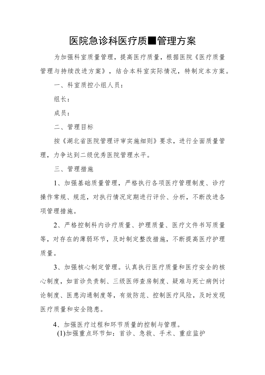 医院急诊科医疗质量管理方案.docx_第1页