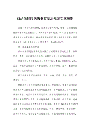 妇幼保健院病历书写基本规范实施细则.docx