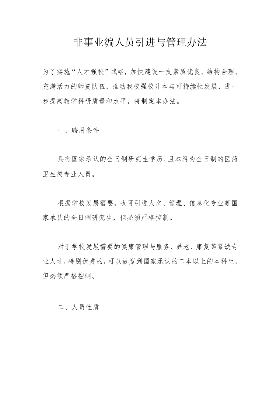 非事业编人员引进与管理办法.docx_第1页