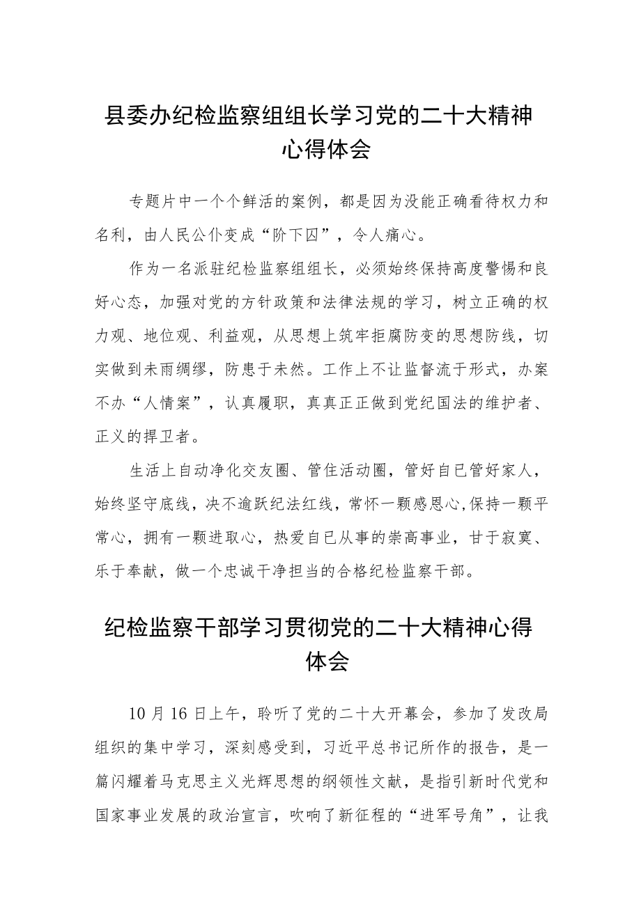 县委办纪检监察组组长学习党的二十大精神心得体会通用【三篇】.docx_第1页