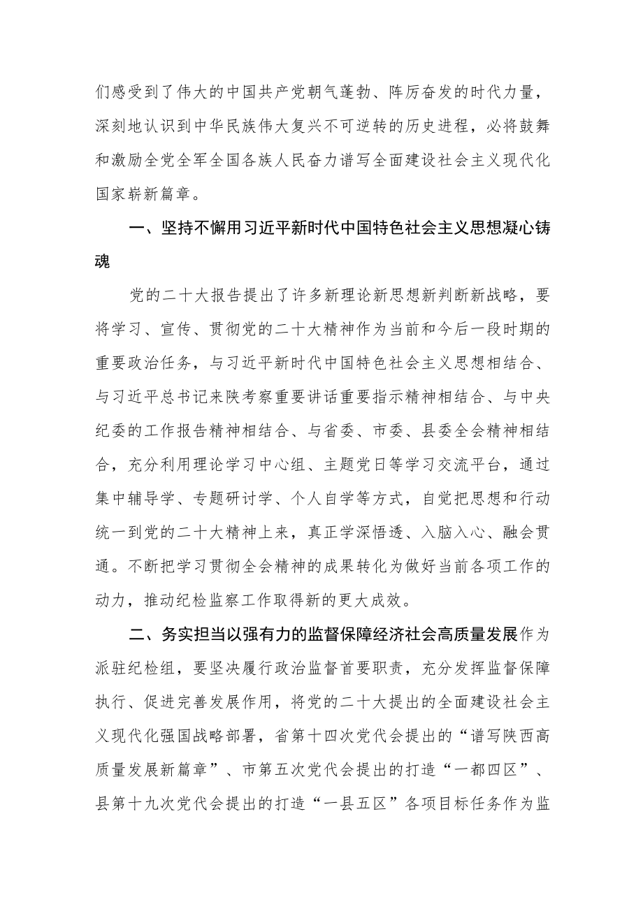 县委办纪检监察组组长学习党的二十大精神心得体会通用【三篇】.docx_第2页