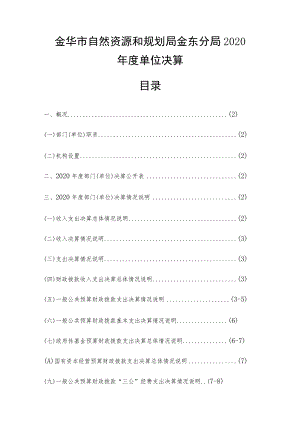 金华市自然资源和规划局金东分局2020年度单位决算目录.docx