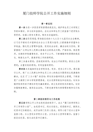 厦门技师学院公开工作实施细则docx.docx