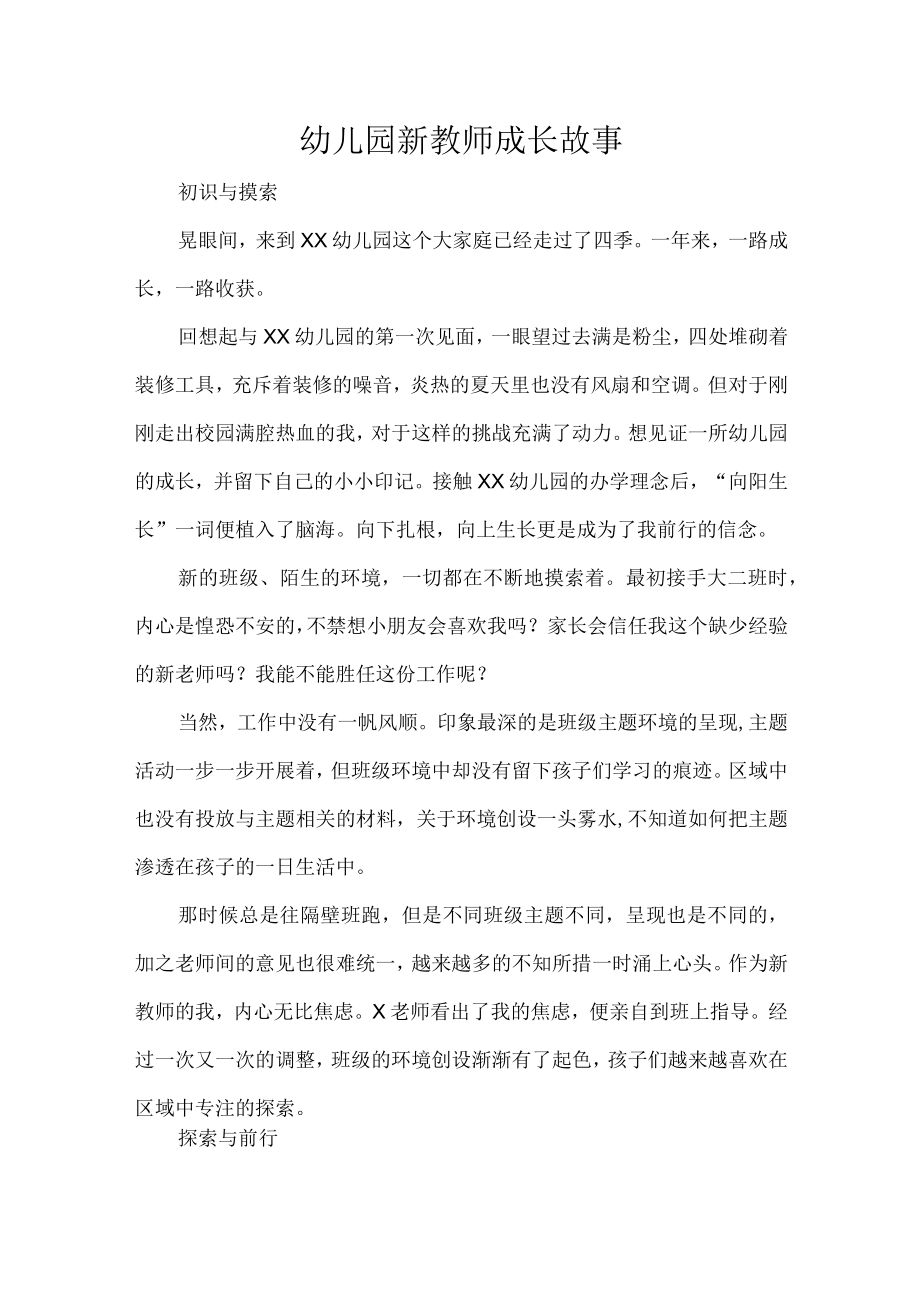 幼儿园新教师成长故事.docx_第1页