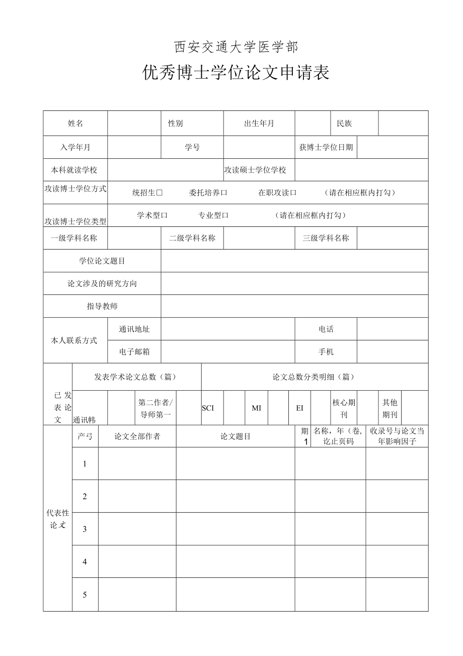 西安交通大学医学部优秀博士学位论文申请表.docx_第1页