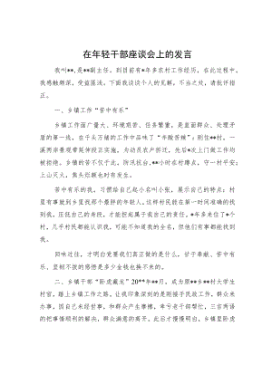 在年轻干部座谈会上的发言.docx