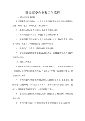 班级家委会重要工作流程.docx