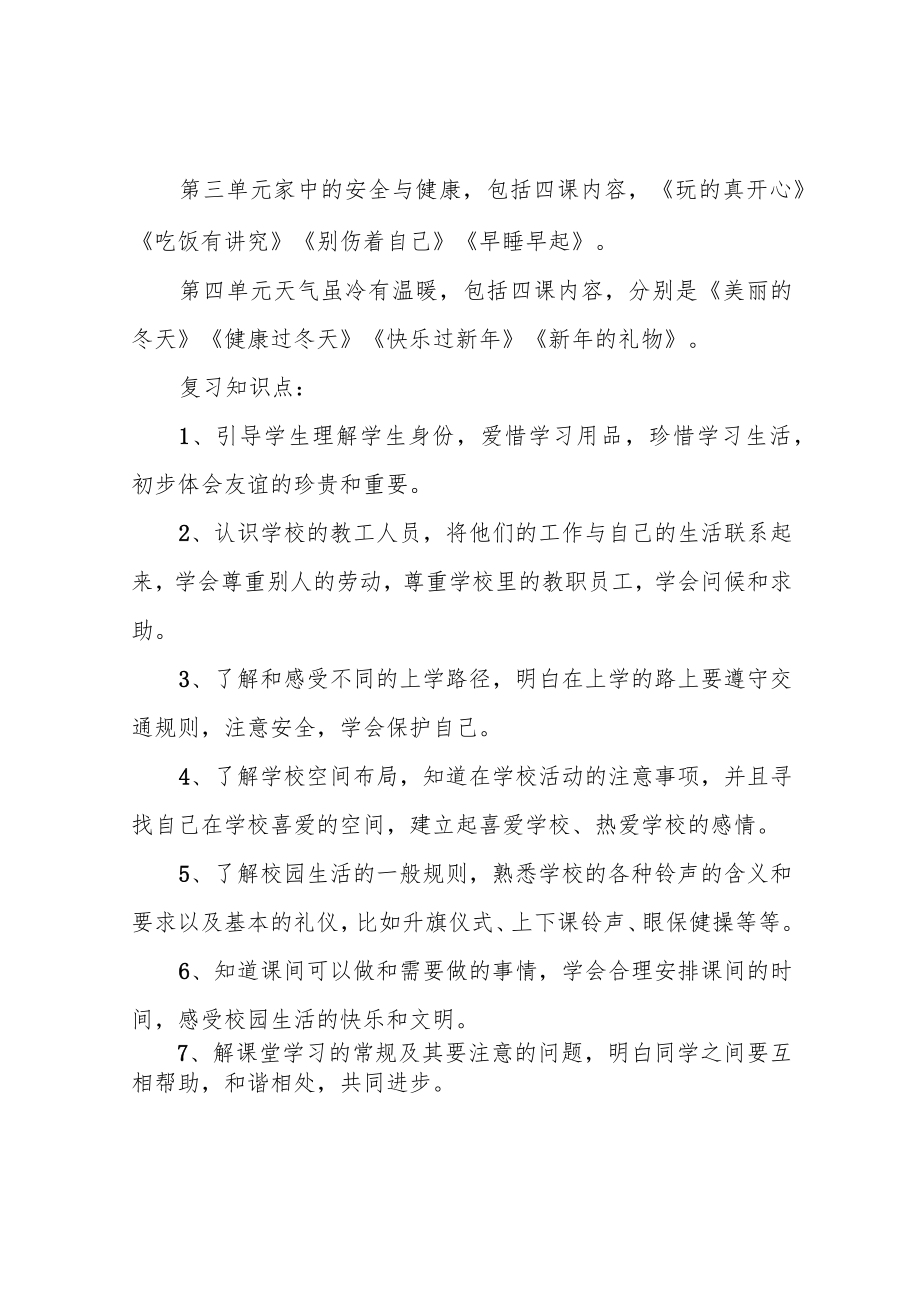 苏教版一年级上册道德与法治复习计划.docx_第2页