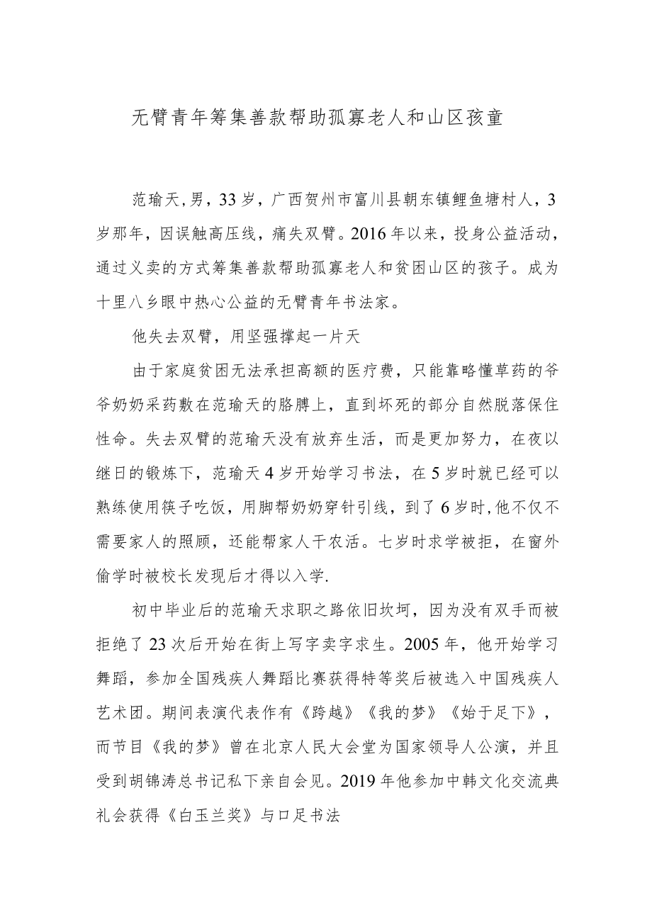 无臂青年筹集善款帮助孤寡老人和山区孩童.docx_第1页