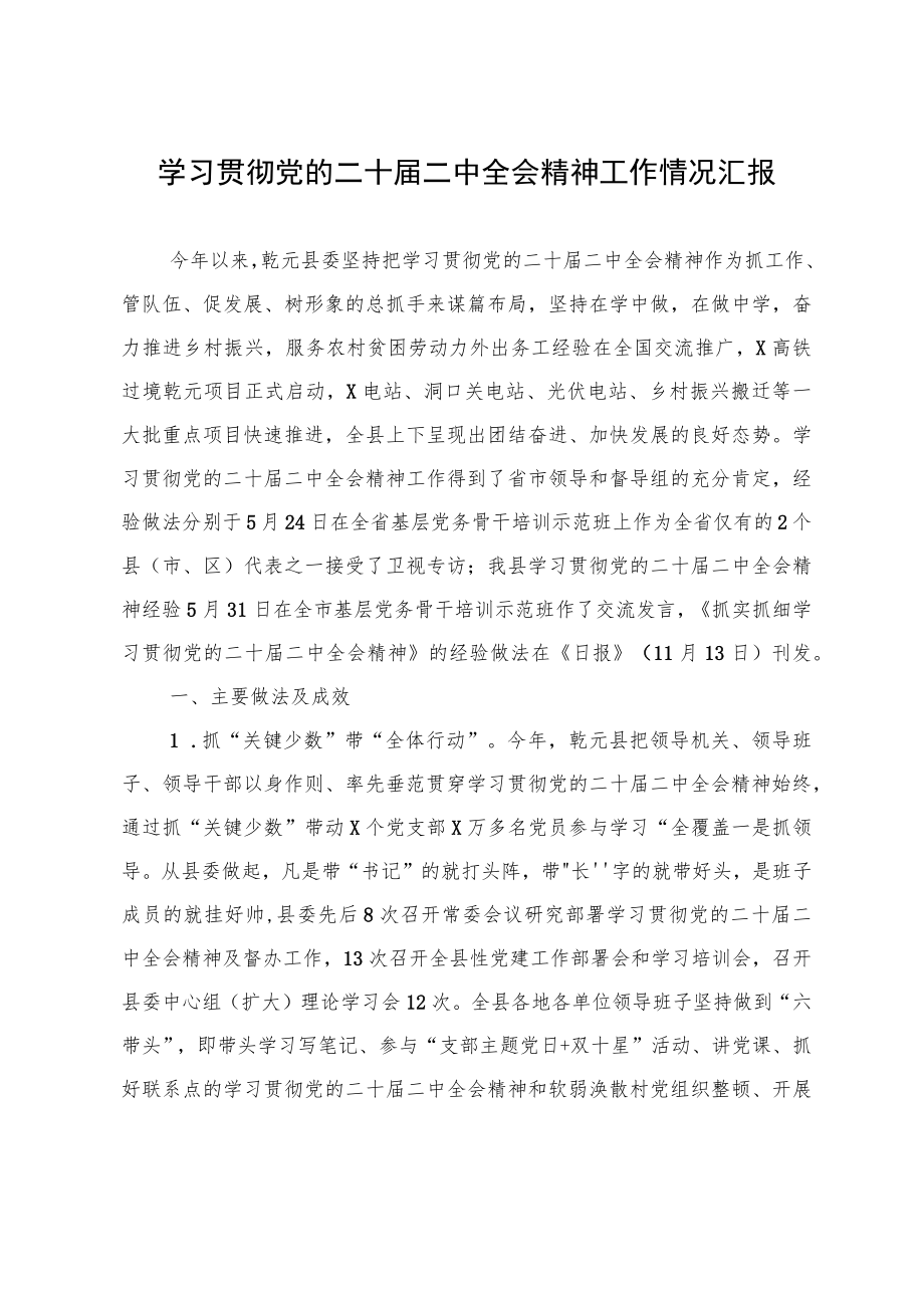 学习贯彻党的二十届二中全会精神工作情况汇报.docx_第1页