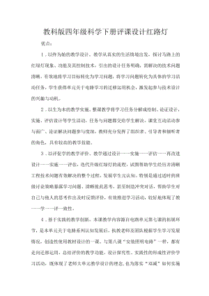 教科版四年级科学下册评课设计红路灯.docx