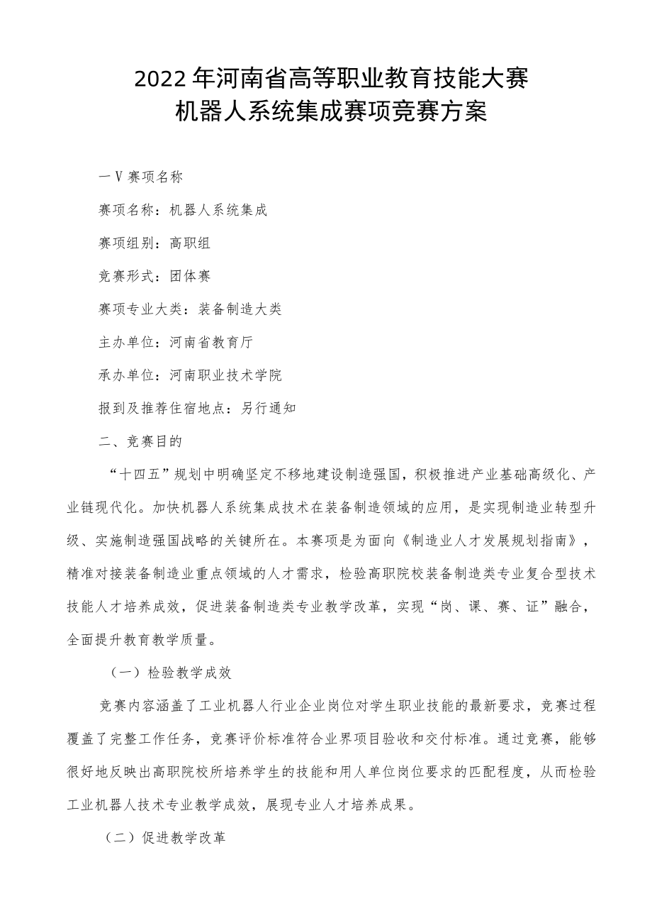 机器人系统集成赛项竞赛方案-2023年河南省高等职业教育技能大赛竞赛方案.docx_第1页