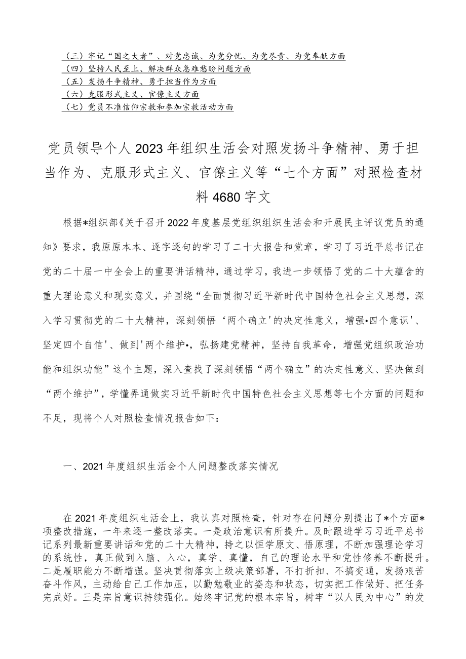 （8篇推荐通用文）2023年组织生活会在牢记“国之大者”、对党忠诚为党分忧为党尽责为党奉献等“六个方面”对照检查材料.docx_第2页