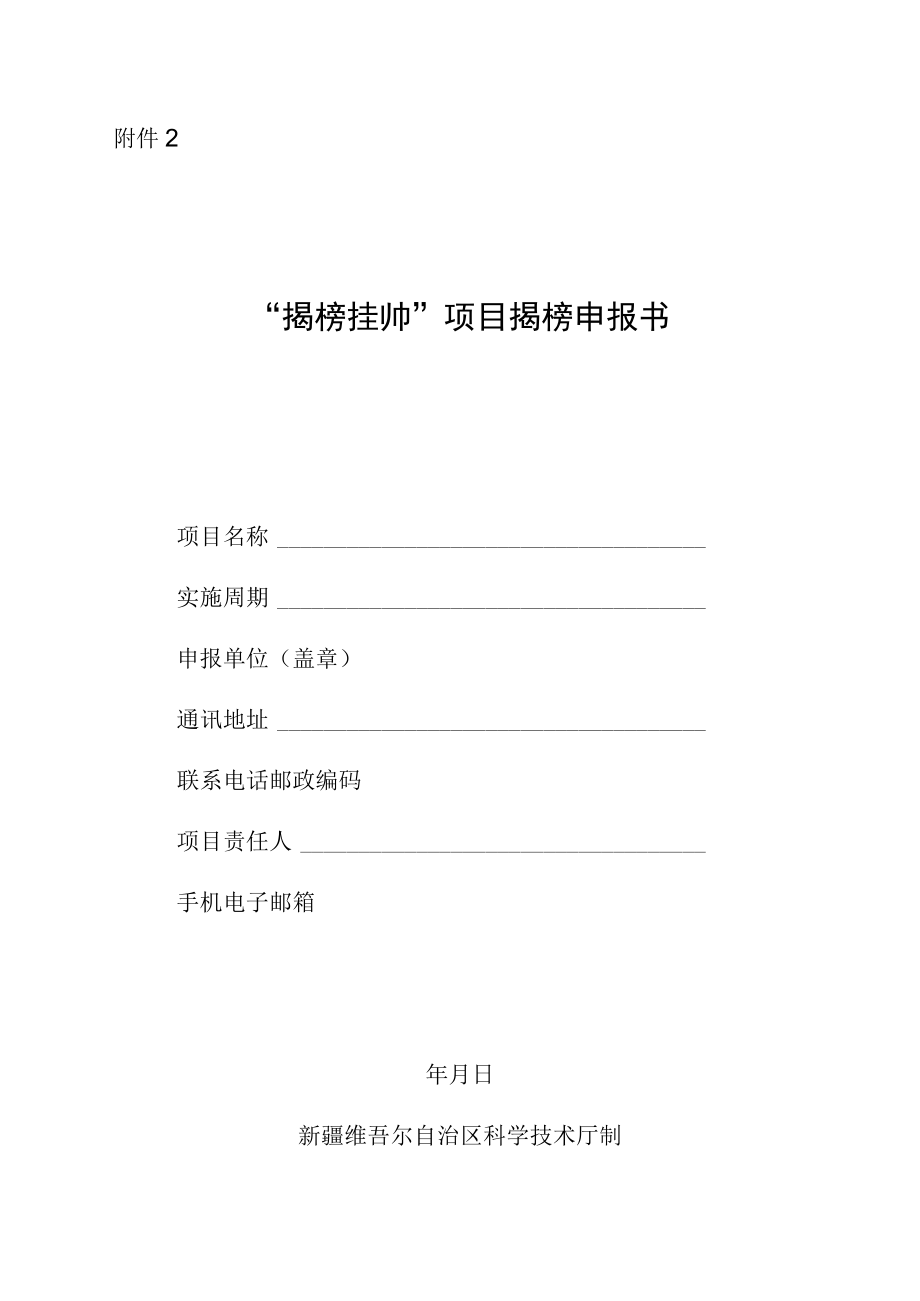 附件2揭榜挂帅项目申报书doc.docx_第1页