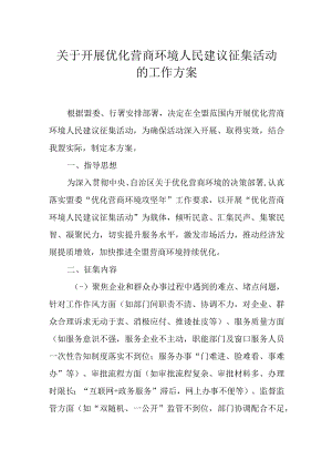 关于开展优化营商环境人民建议征集活动的工作方案.docx