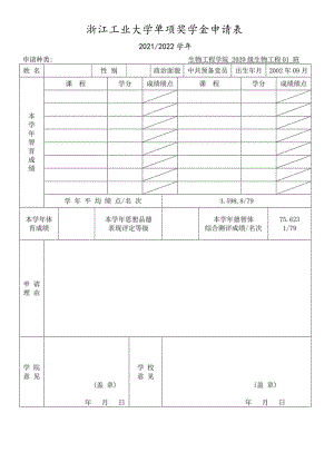 浙江工业大学单项奖学金申请0212022学年.docx