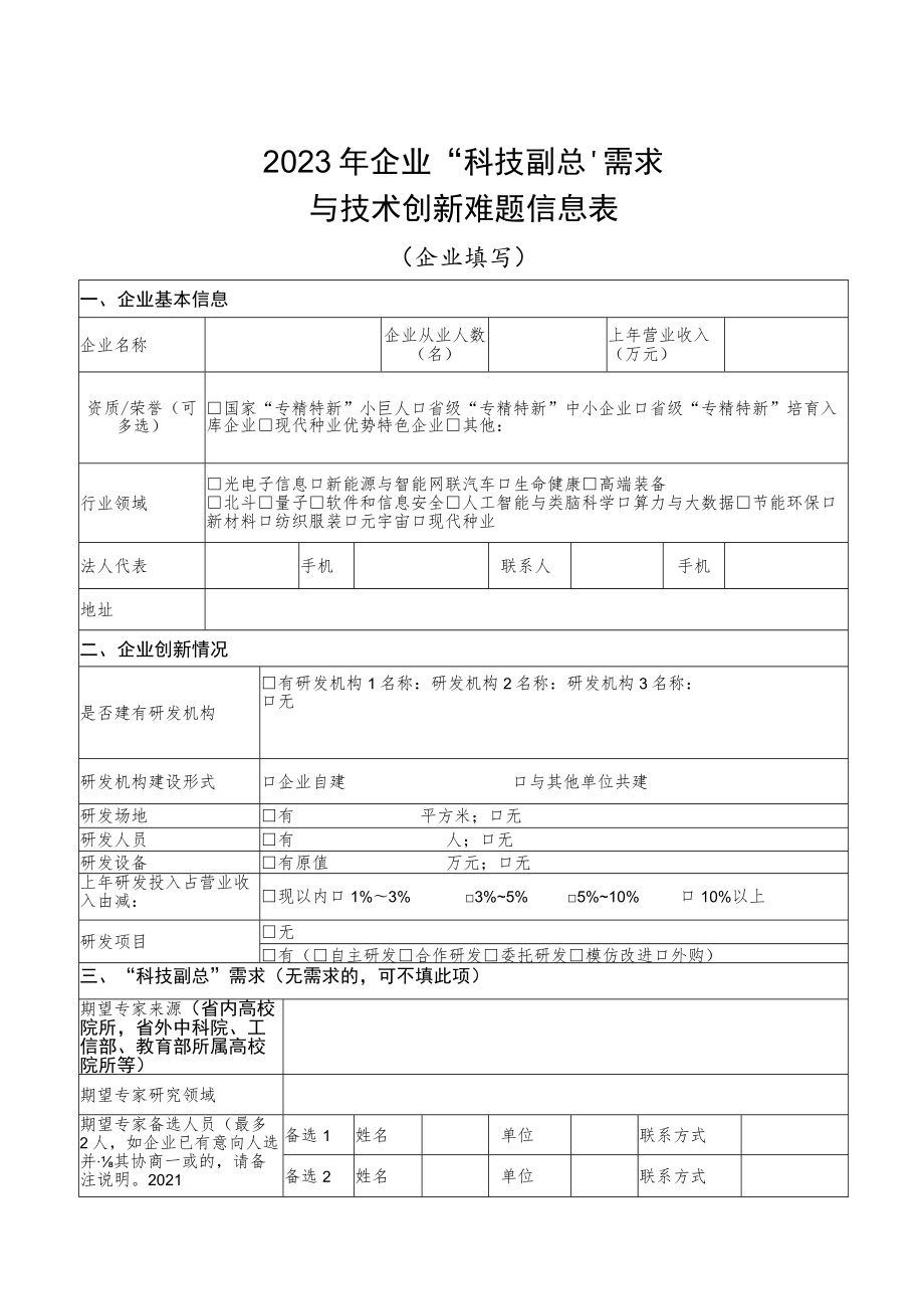 2023年企业“科技副总”需求与技术创新难题信息表.docx_第1页