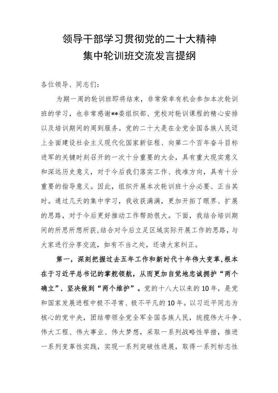 2023领导干部学习贯彻党的二十大精神集中轮训班交流发言提纲和学习心得体会汇编.docx_第2页