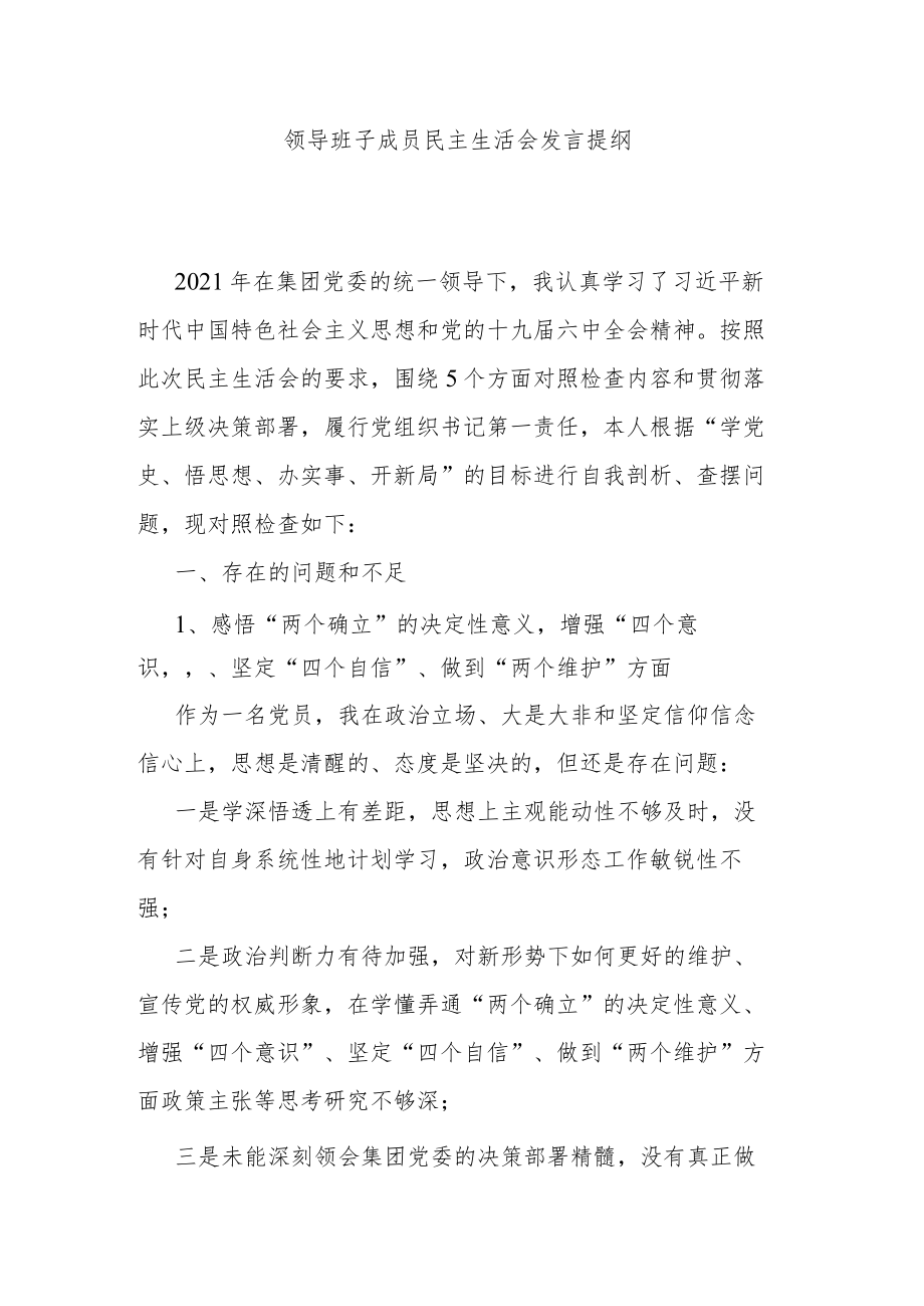 领导班子成员民主生活会发言提纲.docx_第1页