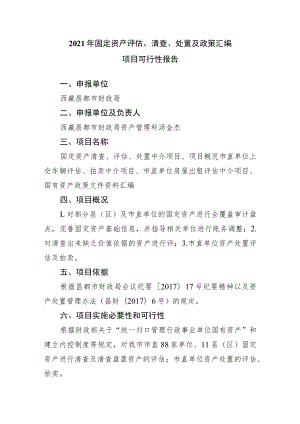 2021年固定资产评估、清查、处置及政策汇编.docx