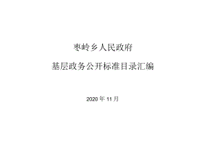 枣岭乡人民政府基层政务公开标准目录汇编.docx