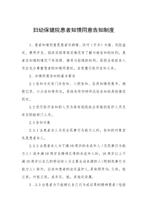 妇幼保健院患者知情同意告知制度.docx