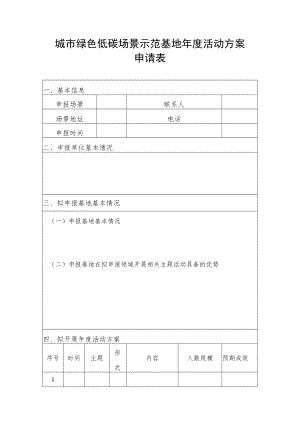 城市绿色低碳场景示范基地年度活动方案.docx