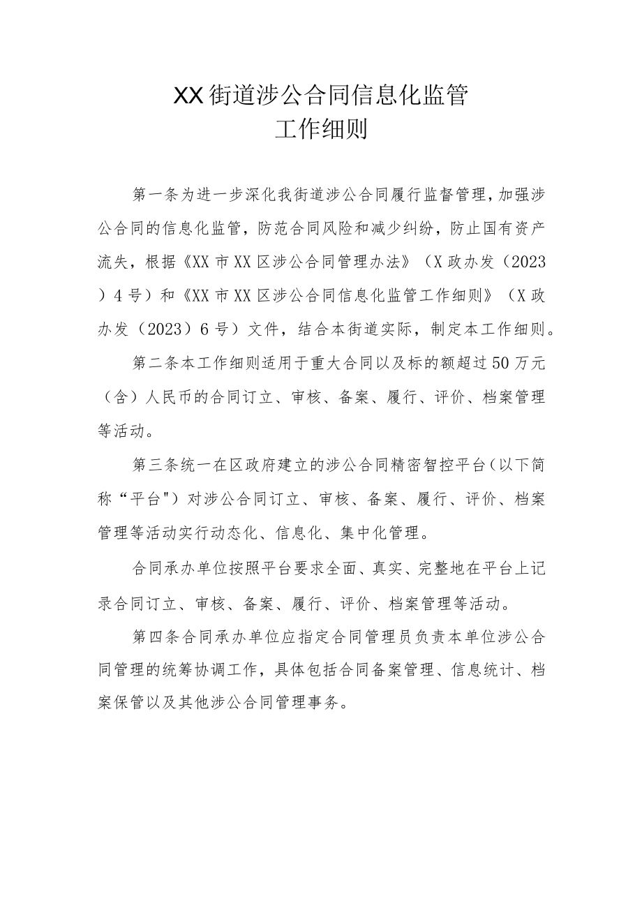 XX街道涉公合同信息化监督管理工作细则.docx_第1页