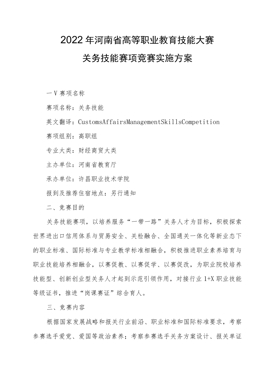 关务技能赛项竞赛实施方案-2023年河南省高等职业教育技能大赛竞赛方案.docx_第1页