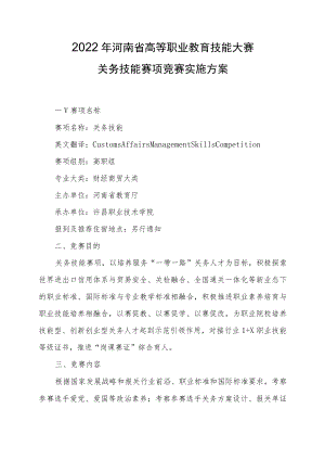 关务技能赛项竞赛实施方案-2023年河南省高等职业教育技能大赛竞赛方案.docx