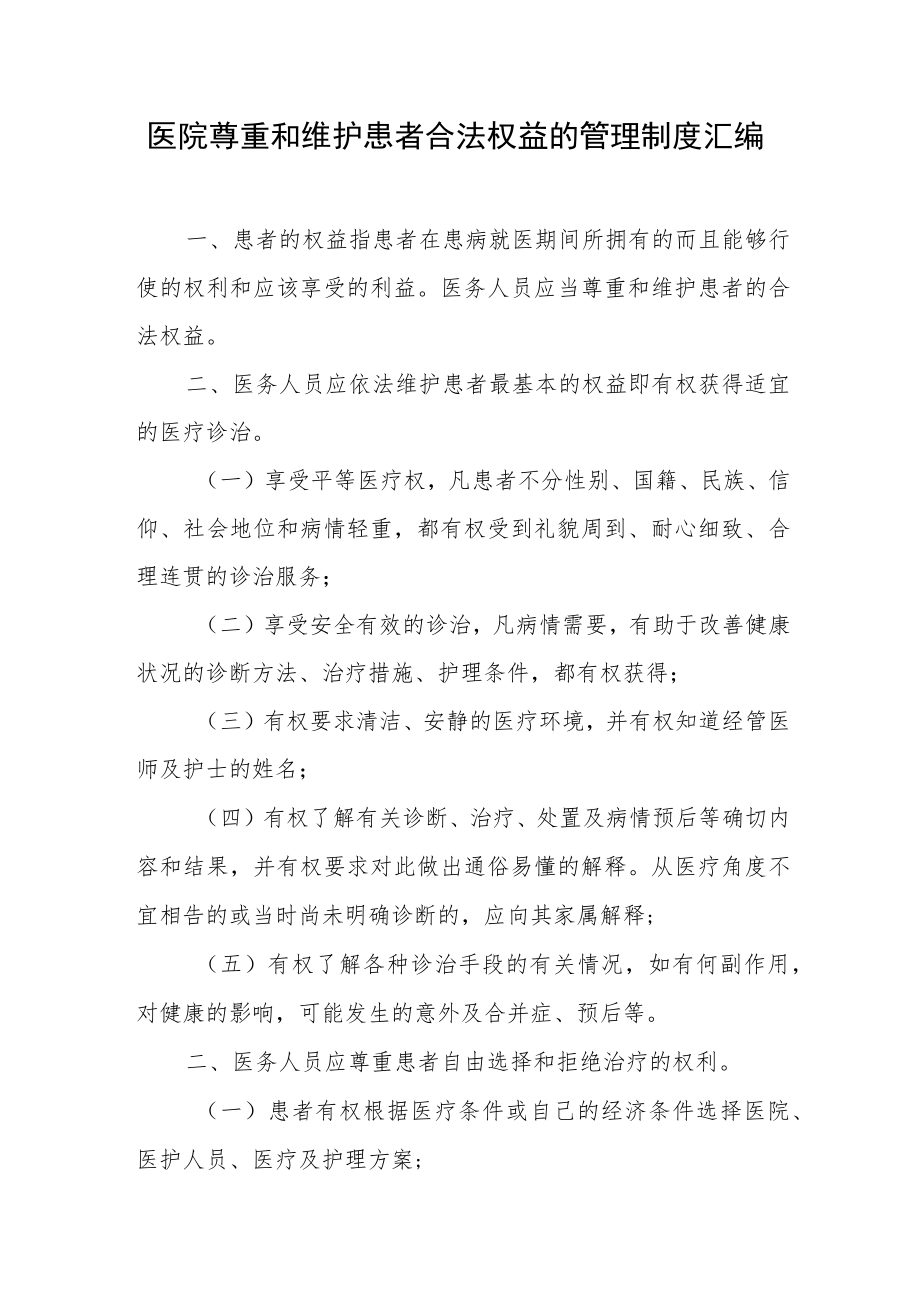 医院尊重和维护患者合法权益的管理制度汇编.docx_第1页