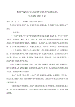 浙江省人民政府办公厅关于培育发展未来产业的指导意见.docx