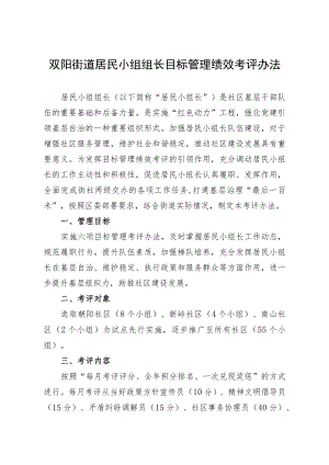 双阳街道居民小组组长目标管理绩效考评办法.docx