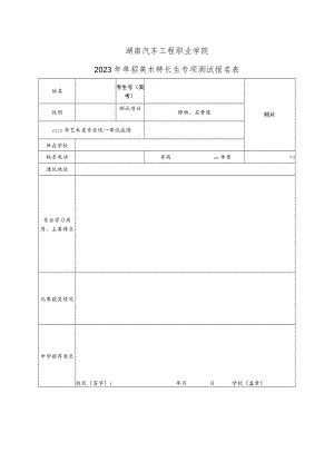 湖南汽车工程职业学院2023年单招美术特长生专项测试报名表.docx