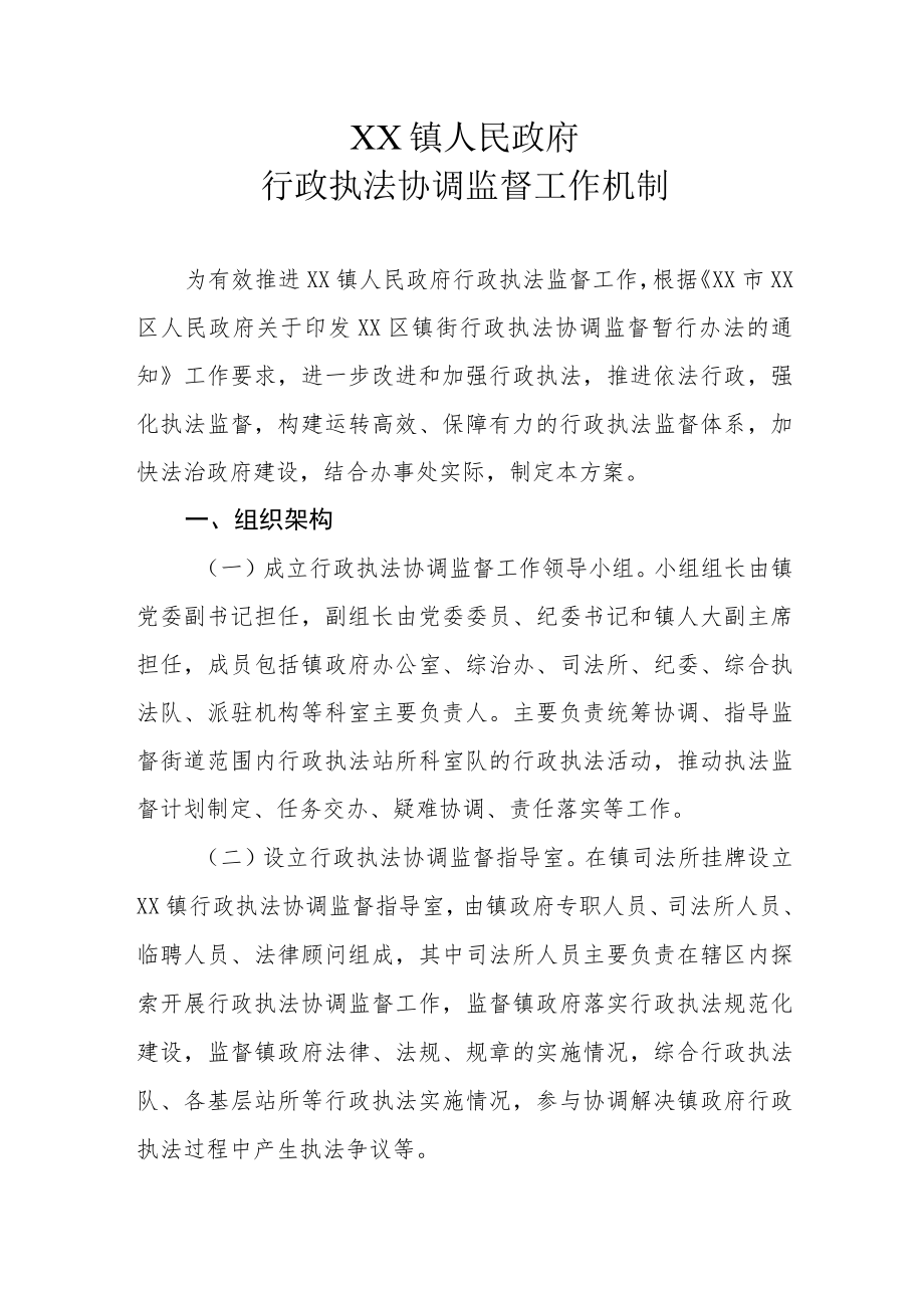 XX镇政府行政执法协调监督工作机制.docx_第1页