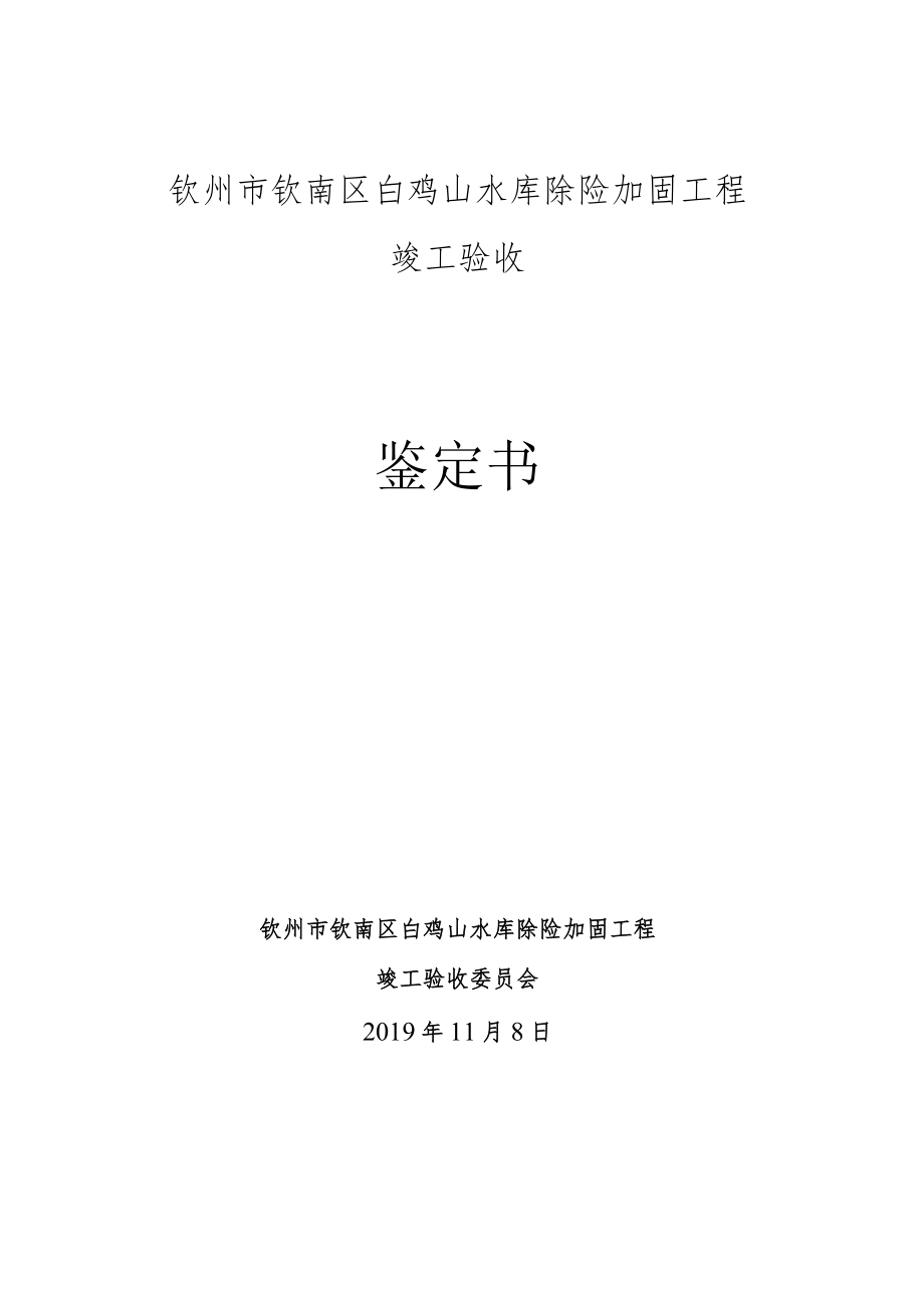 钦州市钦南区白鸡山水库除险加固工程竣工验收鉴定书.docx_第1页