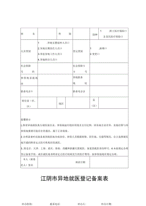 江阴市异地就医登记备案表.docx