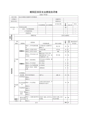 朝阳区项目支出绩效自评表.docx