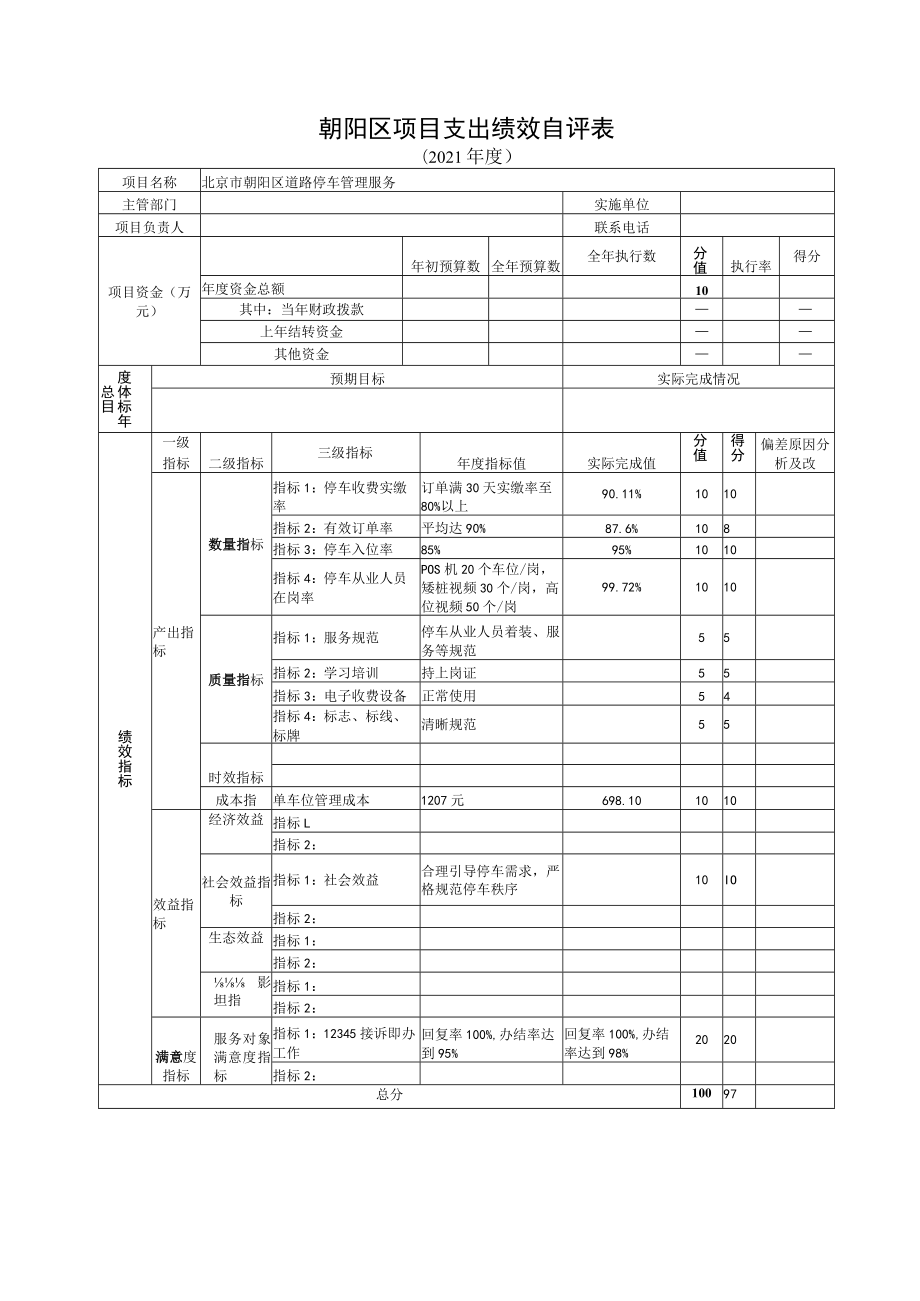 朝阳区项目支出绩效自评表.docx_第1页