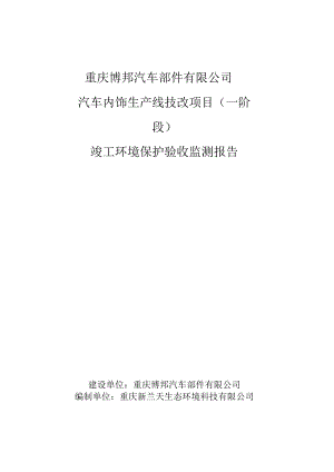 重庆博邦汽车部件有限公司汽车内饰生产线技改项目一阶段竣工环境保护验收监测报告.docx