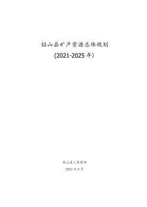 铅山县矿产资源总体规划2021-2025年.docx