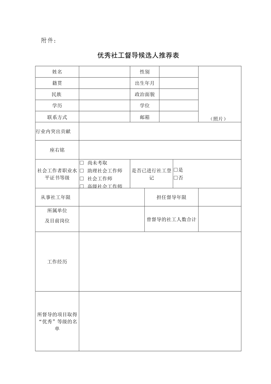 优秀社工督导候选人推荐表.docx_第1页