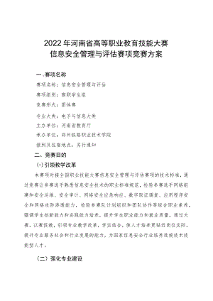 信息安全管理与评估赛项竞赛方案-2023年河南省高等职业教育技能大赛竞赛方案.docx